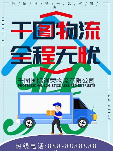 专业物流服务快速高效海报