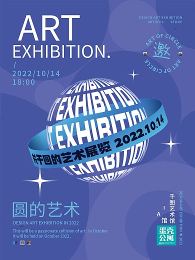 创意圆的艺术艺术展览邀请函海报