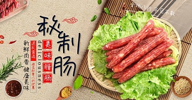 时尚简约秘制腊肠腊肉食品美食海报