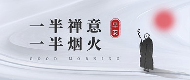 水墨古风早安禅意公众号首图