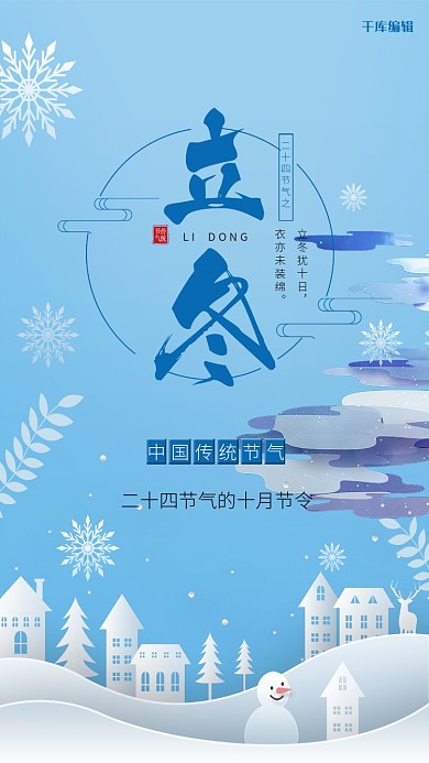 二十四节气之立冬蓝色冰雪简约原创海报