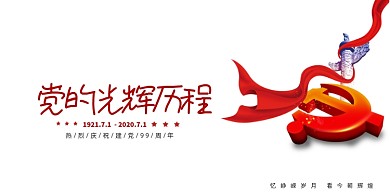 大气党建风党的光辉岁月建党节展板