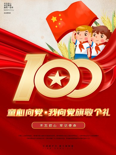 童心向党红色敬礼党建海报100周年
