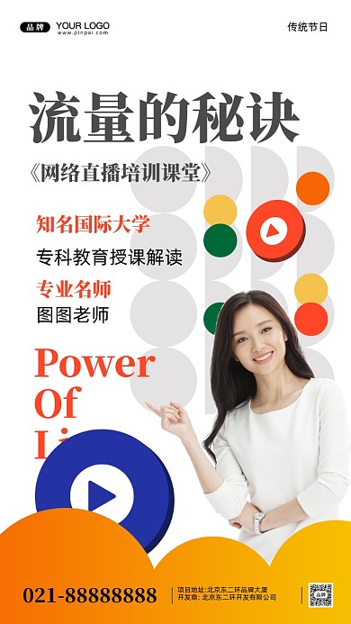 名师讲座网红直播流量密码摄影图手机海报