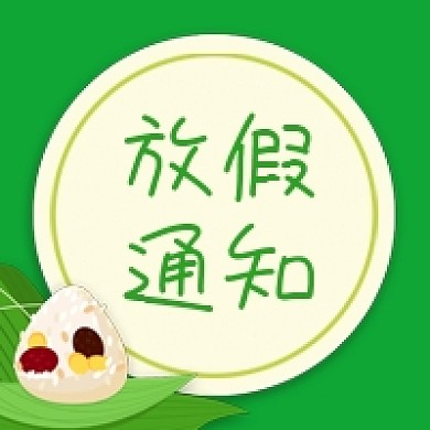 端午放假通知粽子绿色公众号次图