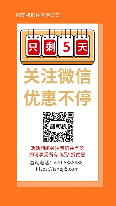 简约关注微信优惠不停手机海报