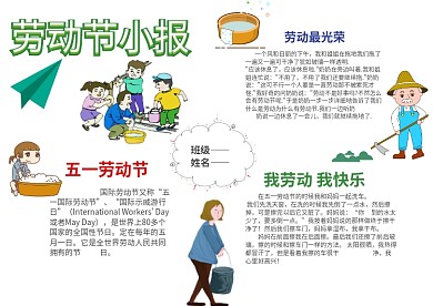 卡通劳动节小报模板