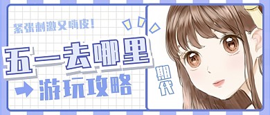 五一劳动节假期游玩攻略公众号封面可爱首图