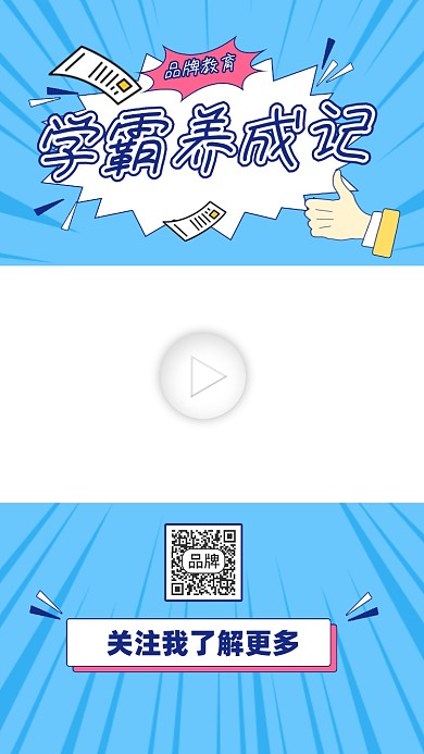 学霸养成记教育招生宣传视频边框