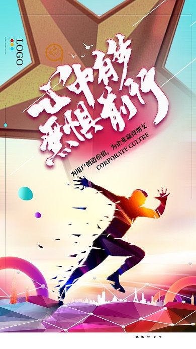 活力励志文化手机宣传海报