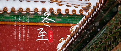 冬至雪景实拍简约大方红色公众号封面