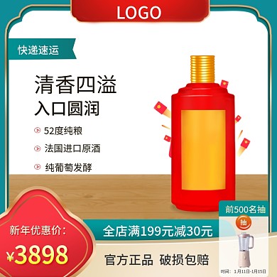 新年好白酒促销主图