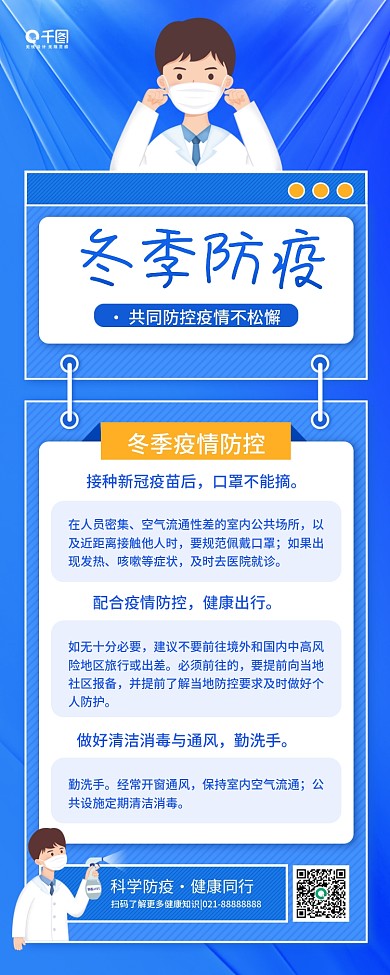 冬季防疫宣传简约公益科普手机长图海报