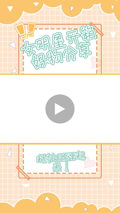 女明星开箱好物分享小清新视频边框