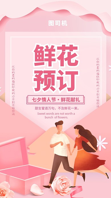 七夕情人节粉色鲜花预订宣传手机海报