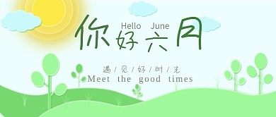 绿色清新六月公众号首图