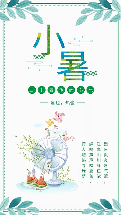 绿色清新小暑节气海报