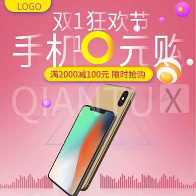 双11狂欢节简约风手机0元购直通车主图
