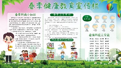 春季健康教育宣传栏 健康教育展板 健康