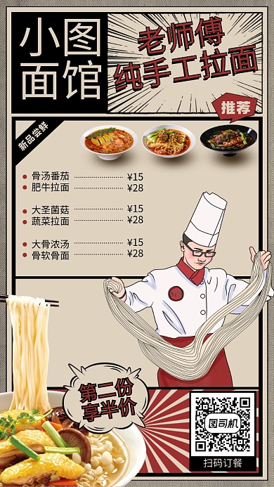 面馆拉面美食菜单漫画风手机海报