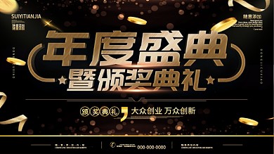 简约黑金色立体字颁奖典礼宣传海报