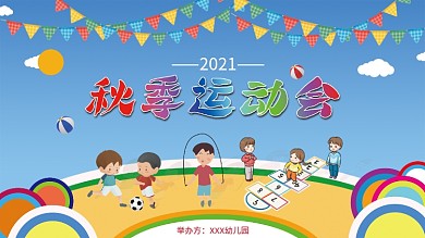 秋季幼儿园运动会海报展板