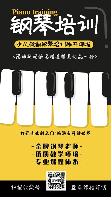 钢琴假期培训海报