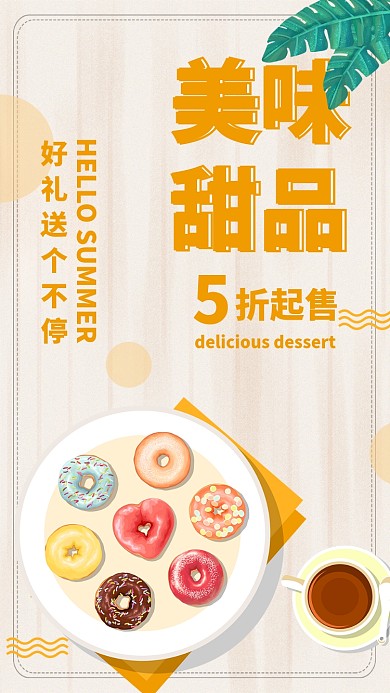 橙色小清新美食食品甜品商家促销手机海报