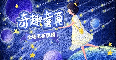 创意插画风童趣风天猫六一儿童节促销海报