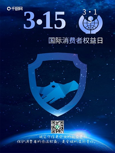 315国际消费者权益日