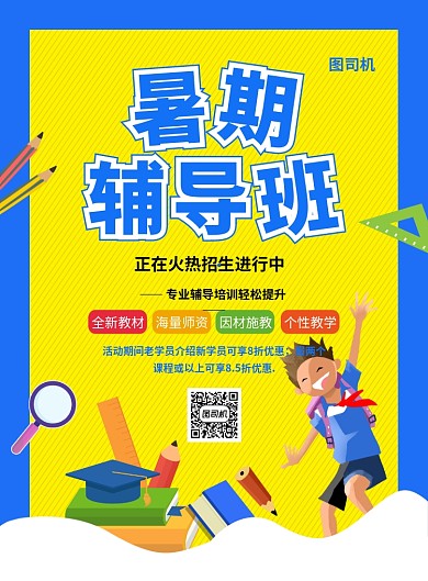 简约创意卡通暑期辅导班招生海报