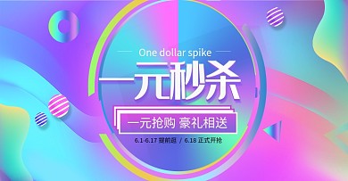 流光溢彩镭射渐变一元秒杀banner海报