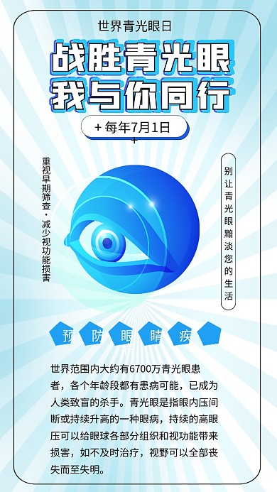 世界青光眼日预防青光眼全国爱眼日