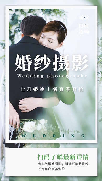 七月婚纱上新夏季开抢婚纱摄影宣传海报