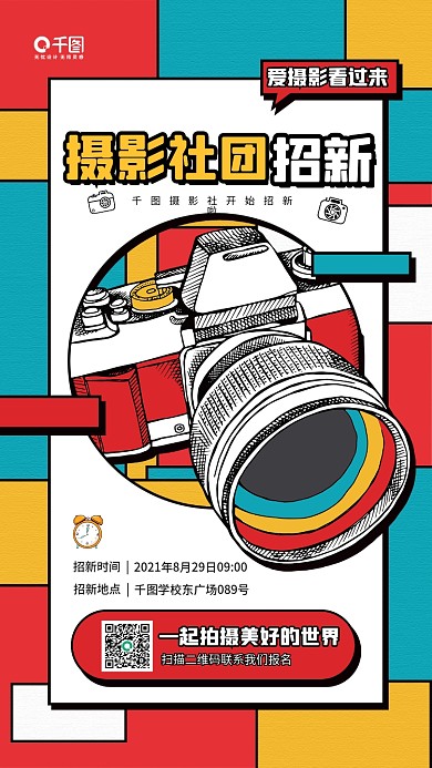 开学季摄影社团招新卡通相机手机海报