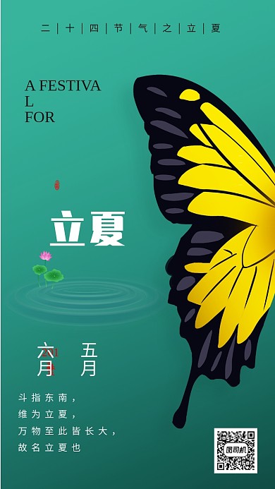 二十四节气之立夏宣传海报