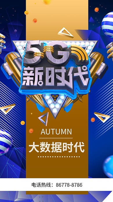 5G科技时代海报