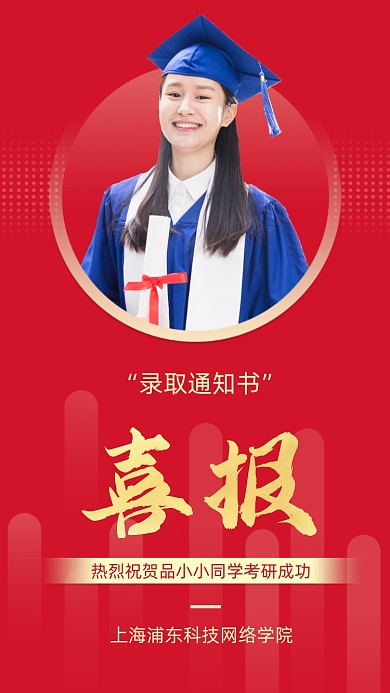 考研喜报时尚摄影图海报