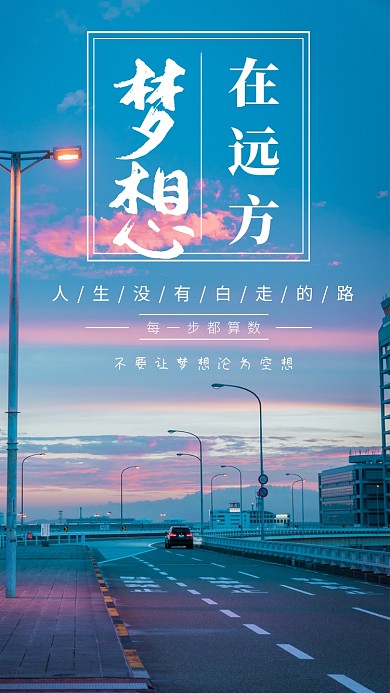 蓝色梦想在远方手机海报