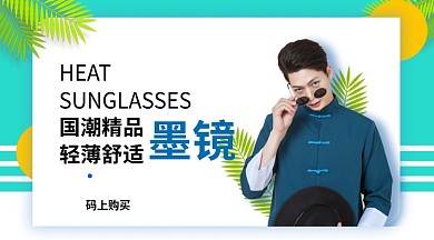 国潮精品墨镜手机海报