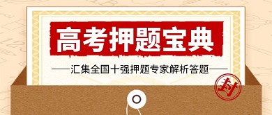 高考押题宝典复古试卷新媒体配图