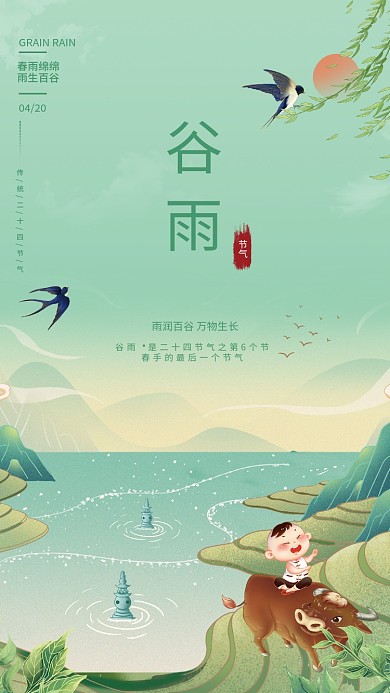 春天绿色中国传统二十四节气之谷雨海报