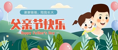 父亲节快乐公众号首图