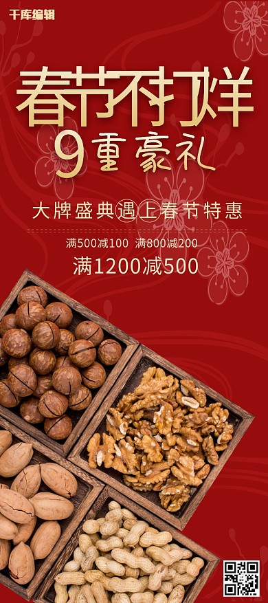 春节不打烊坚果红金中国风展架