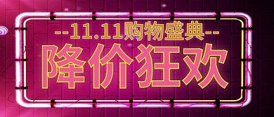 双1/霓虹灯/酷炫创意/公众号首图