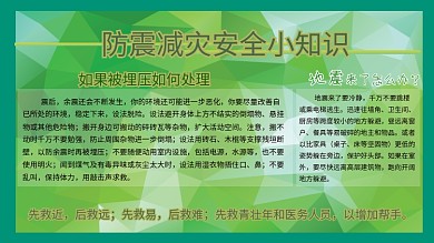 防震减灾安全常识