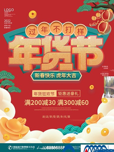 中国风2022新年年货节年终大促促销海报