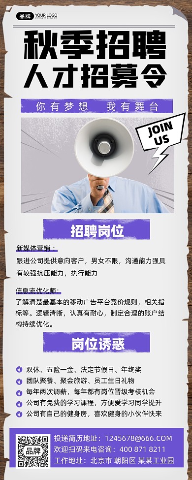 秋季招聘扩音器摄影图海报