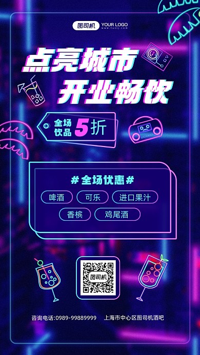 酒吧开业霓虹灯夜市手机海报