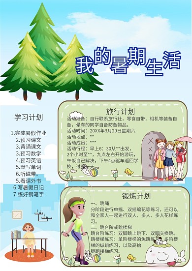 我的暑期生活手抄报板报